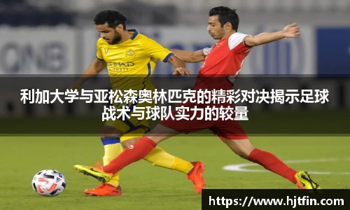 利加大学与亚松森奥林匹克的精彩对决揭示足球战术与球队实力的较量